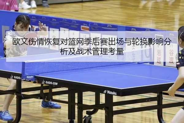 欧文伤情恢复对篮网季后赛出场与轮换影响分析及战术管理考量