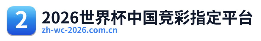 2026世界杯中国竞彩指定平台